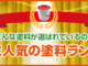 どんな塗料が選ばれてる？？     【屋根編】